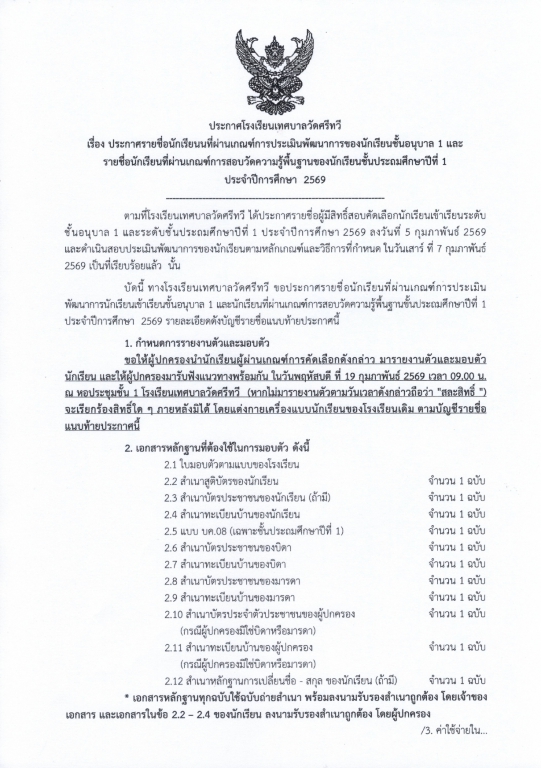 ประกาศรายชื่อนักเรียนนที่ผ่านเกณฑ์การประเมินพัฒนาการของนักเรียนชั้นอนุบาล 1 และ รายชื่อนักเรียนที่ผ่านเกณฑ์การสอบวัดความรู้พื้นฐานของนักเรียนชั้นประถมศึกษาปีที่ 1 ประจำปีการศึกษา  2569